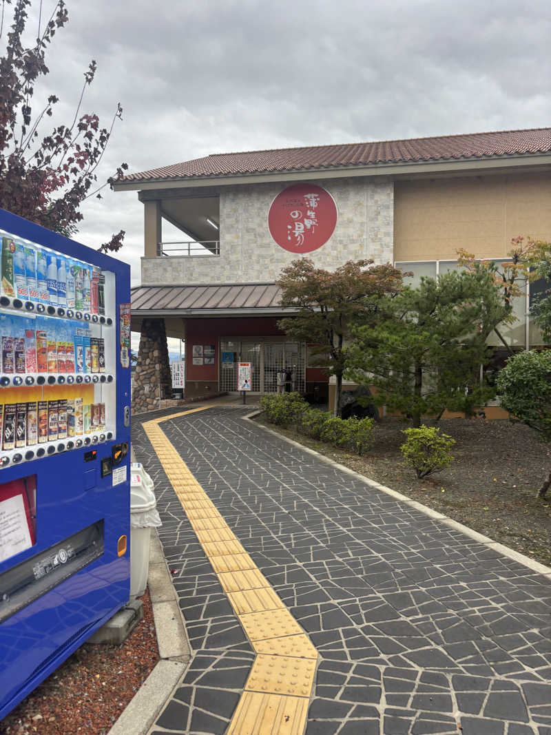 まんぷくさんの蒲生野の湯のサ活写真