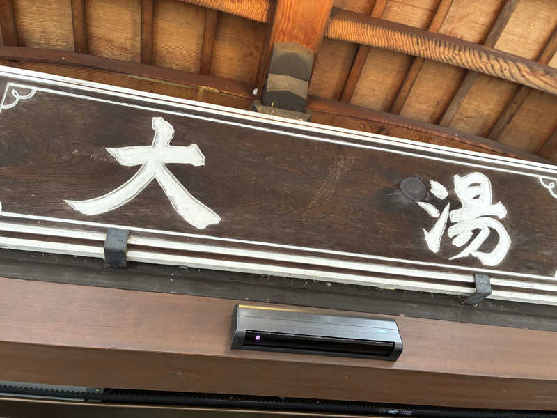 いぷしろんさんのThe TOJIBA 松川館のサ活写真