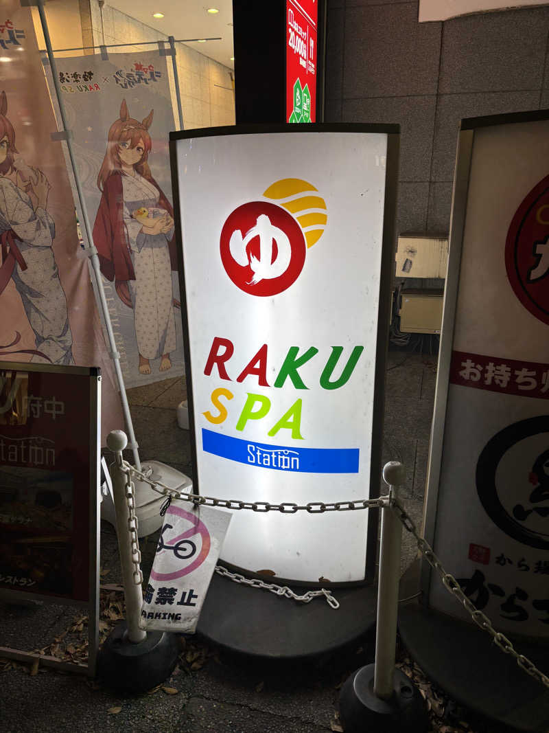 2637_sgtmさんのRAKU SPA Station 府中のサ活写真