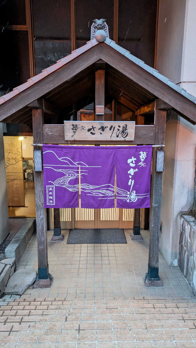 必然さんさんの温泉銭湯 夢元(ゆもと) さぎり湯のサ活写真