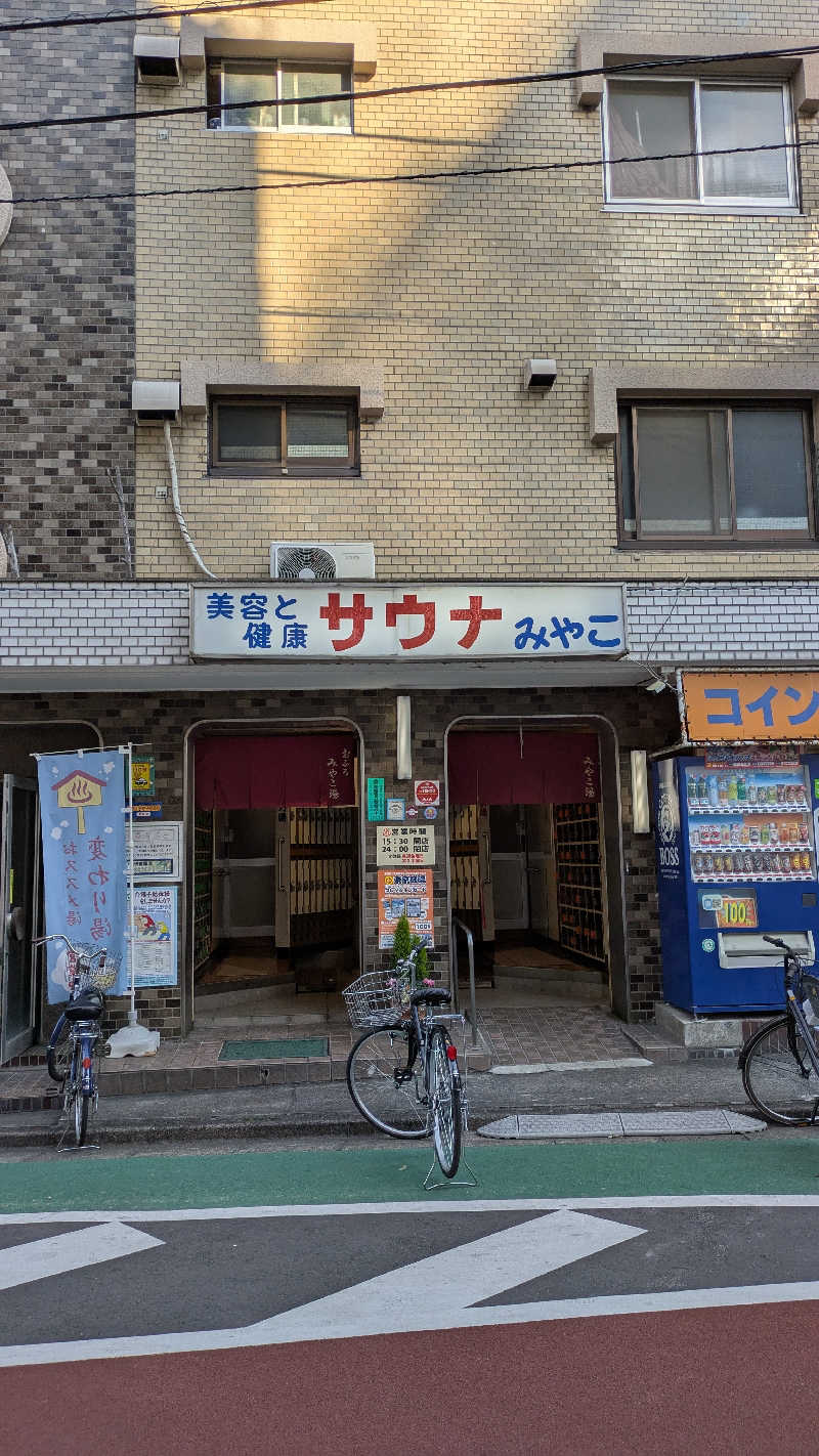 必然さんさんのみやこ湯のサ活写真