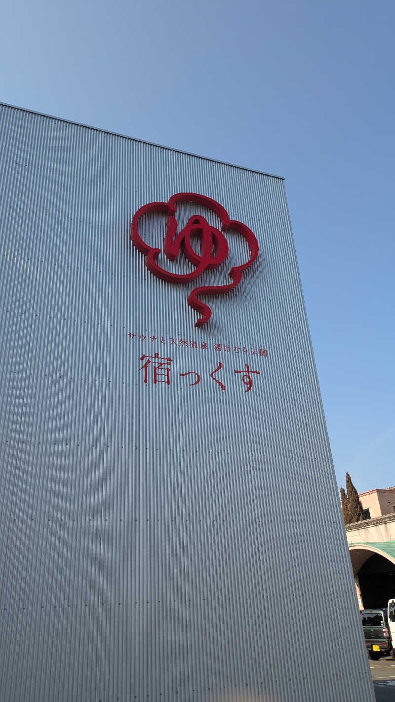 必然さんさんのサウナと天然温泉 湯らっくすのサ活写真