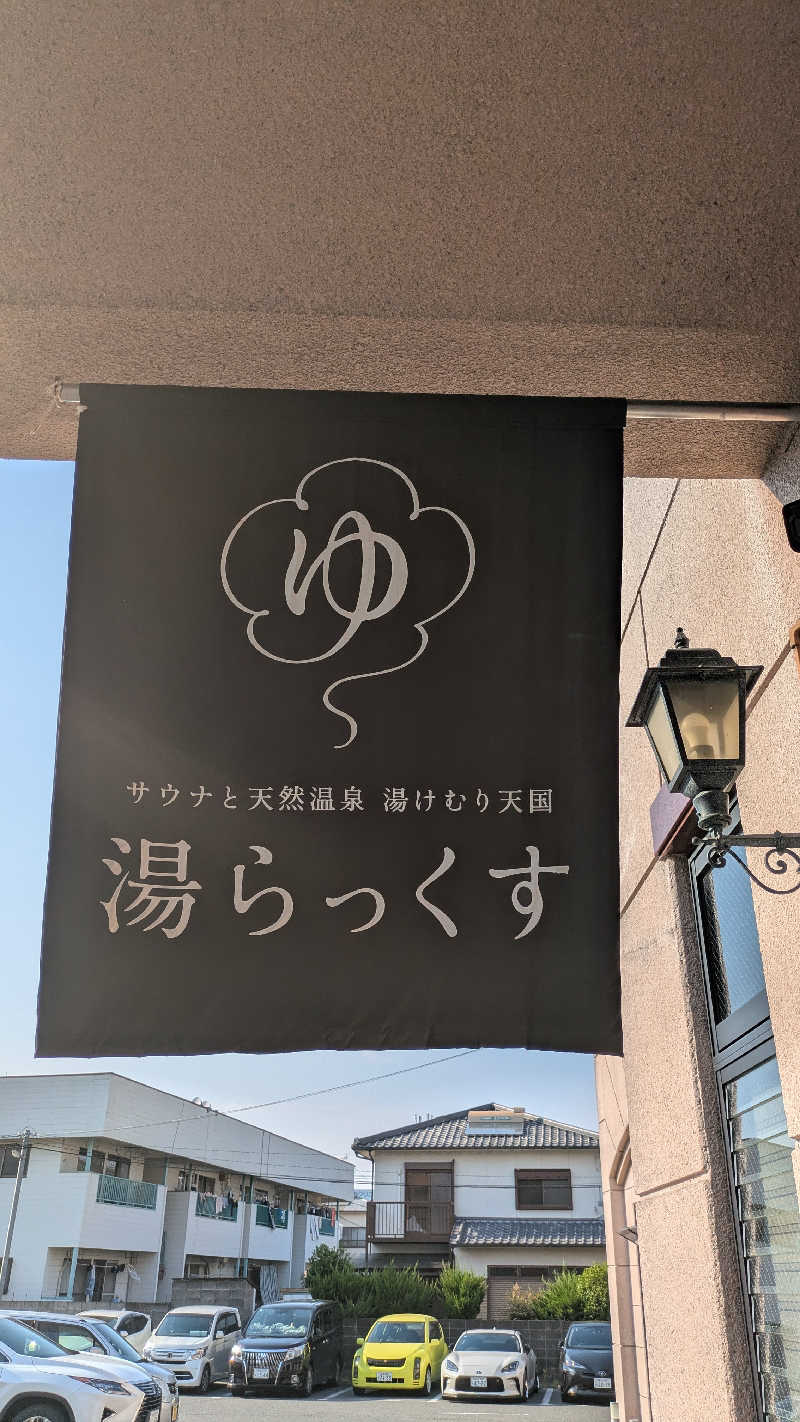 必然さんさんのサウナと天然温泉 湯らっくすのサ活写真