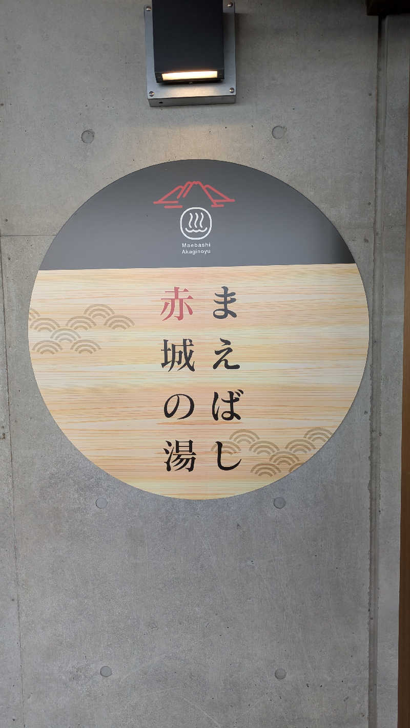 必然さんさんのまえばし 赤城の湯のサ活写真
