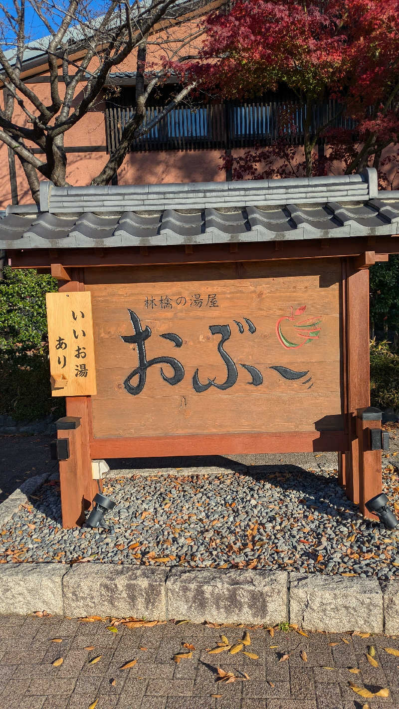 必然さんさんの林檎の湯屋 おぶ～のサ活写真