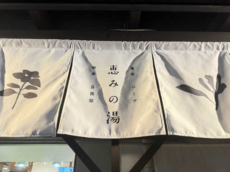 ayaさんの岐阜各務原 恵みの湯のサ活写真
