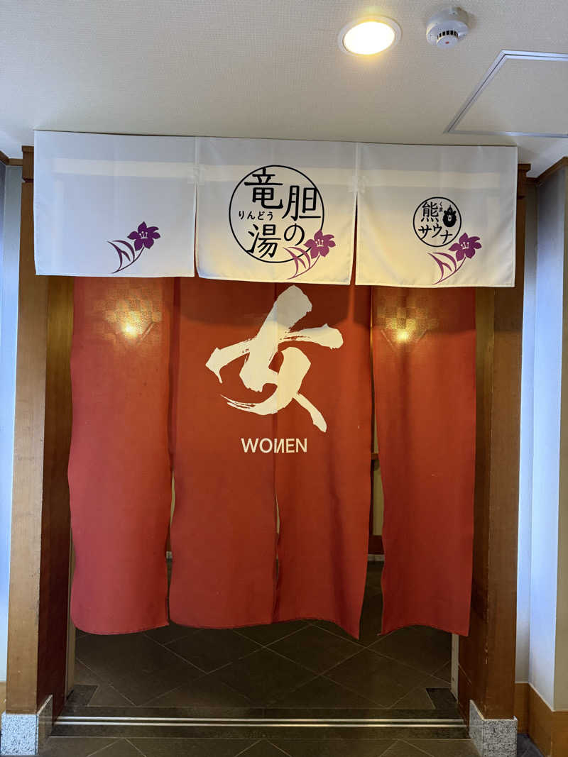 ayaさんの登別温泉 登別グランドホテルのサ活写真