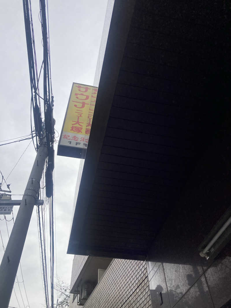 おさやさんのサウナニュー大塚のサ活写真