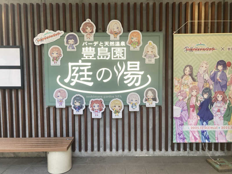 おさやさんの豊島園 庭の湯のサ活写真