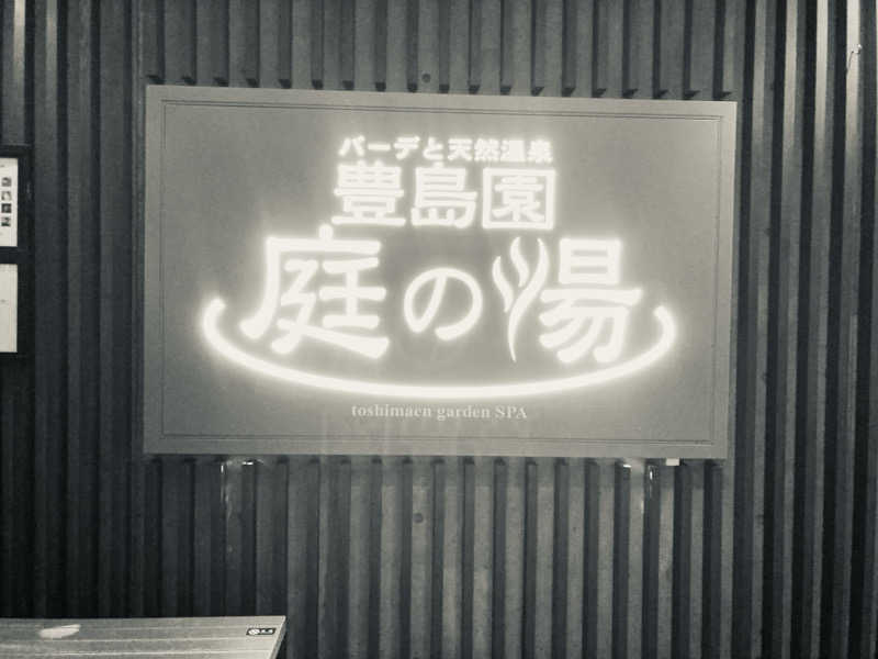 おさやさんの豊島園 庭の湯のサ活写真