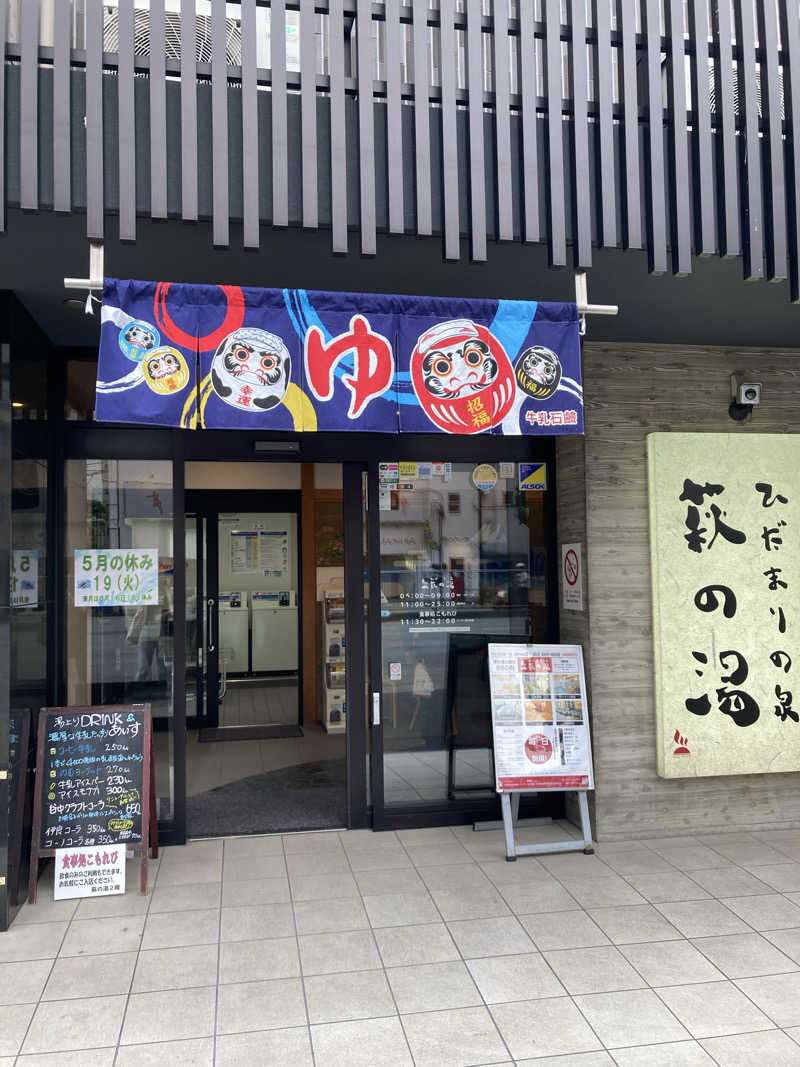 おさやさんのひだまりの泉 萩の湯のサ活写真