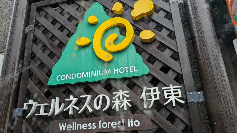 A.H.6さんのウェルネスの森 伊東のサ活写真