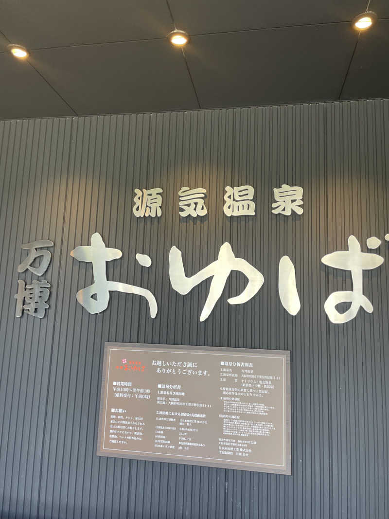 チル太郎さんの源気温泉 万博おゆばのサ活写真