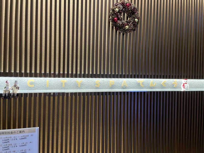 チル太郎さんのCITY SPA てんくうのサ活写真