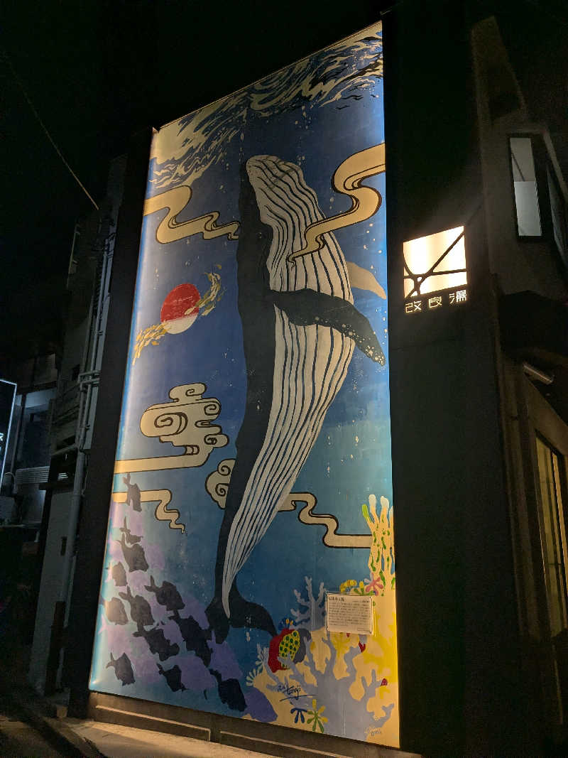 ラテさんの改良湯のサ活写真