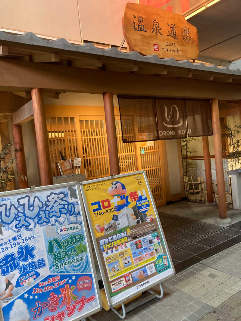 そらまめさんの天然温泉コロナの湯 安城店のサ活写真