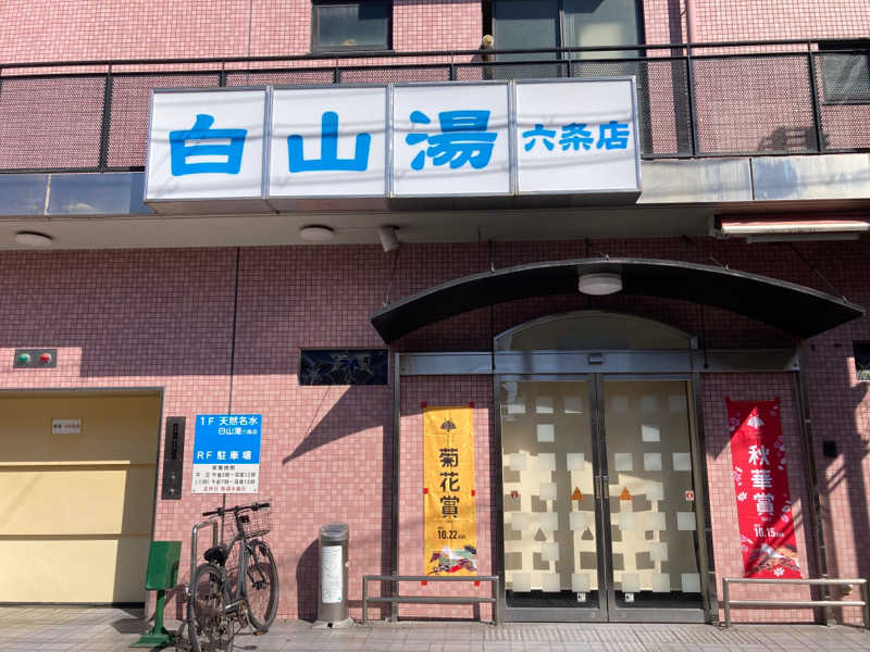 そらまめさんの白山湯 六条店のサ活写真