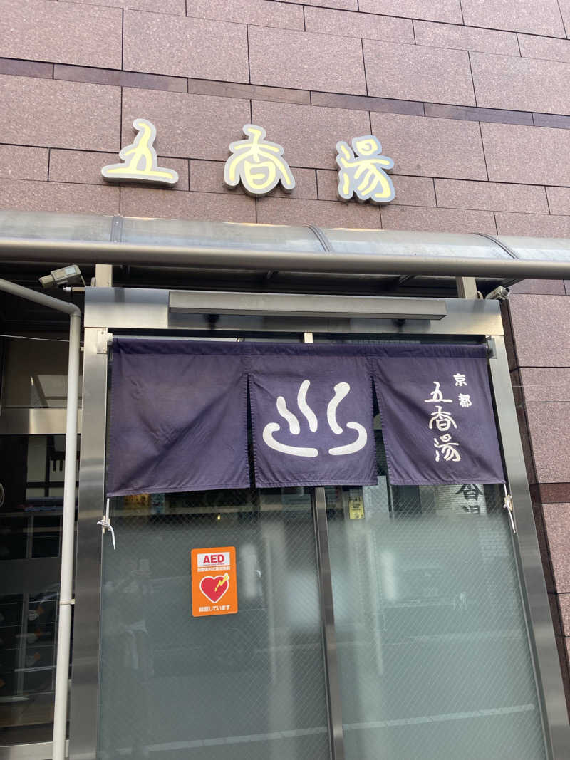 そらまめさんの五香湯のサ活写真