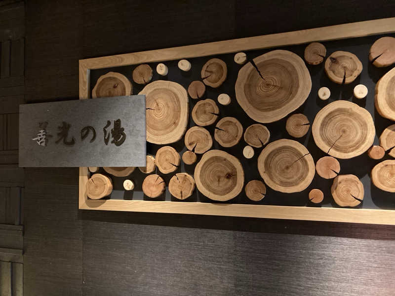 そらまめさんの善光の湯 ドーミーイン長野のサ活写真