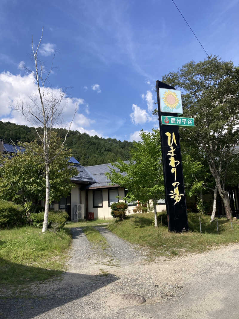 そらまめさんの信州平谷温泉 ひまわりの湯のサ活写真