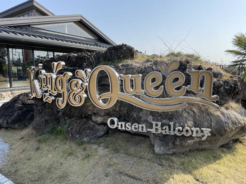 あるぱかさんの温泉バルコニー キング&クイーンのサ活写真