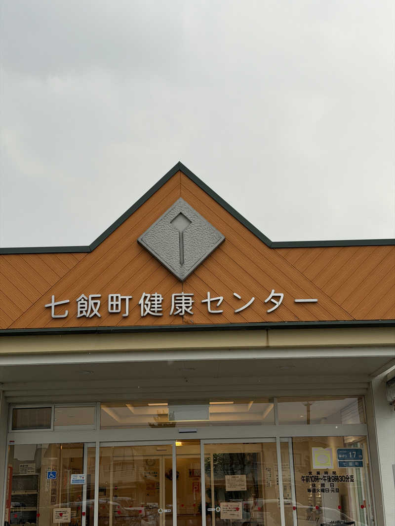 李 権二さんの七飯町健康センターアップル温泉のサ活写真