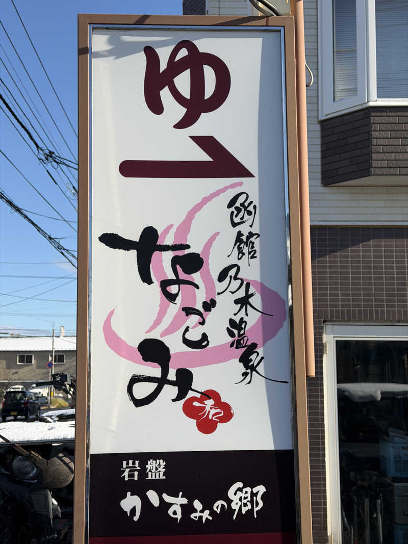 李 権二さんの函館乃木温泉なごみのサ活写真