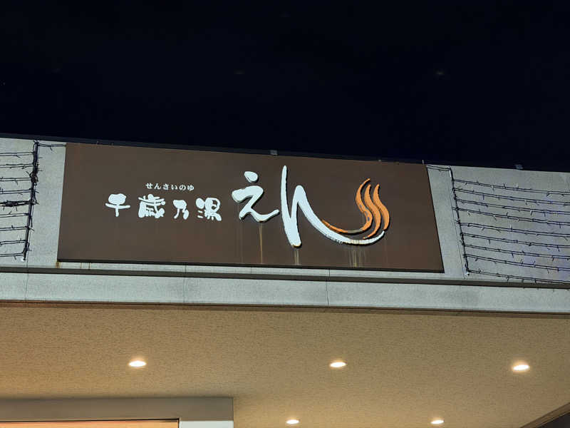 李 権二さんの千歳乃湯えんのサ活写真