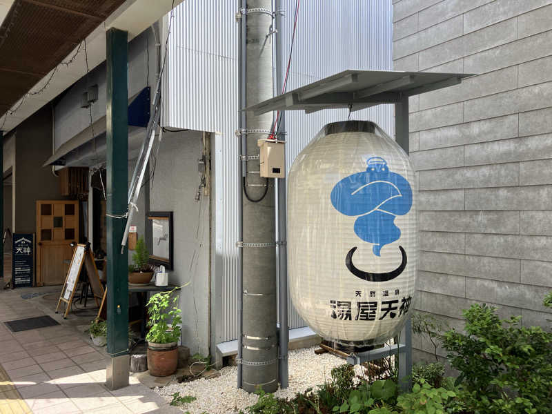 熱男〜っ❗️さんの天然温泉 湯屋天神のサ活写真