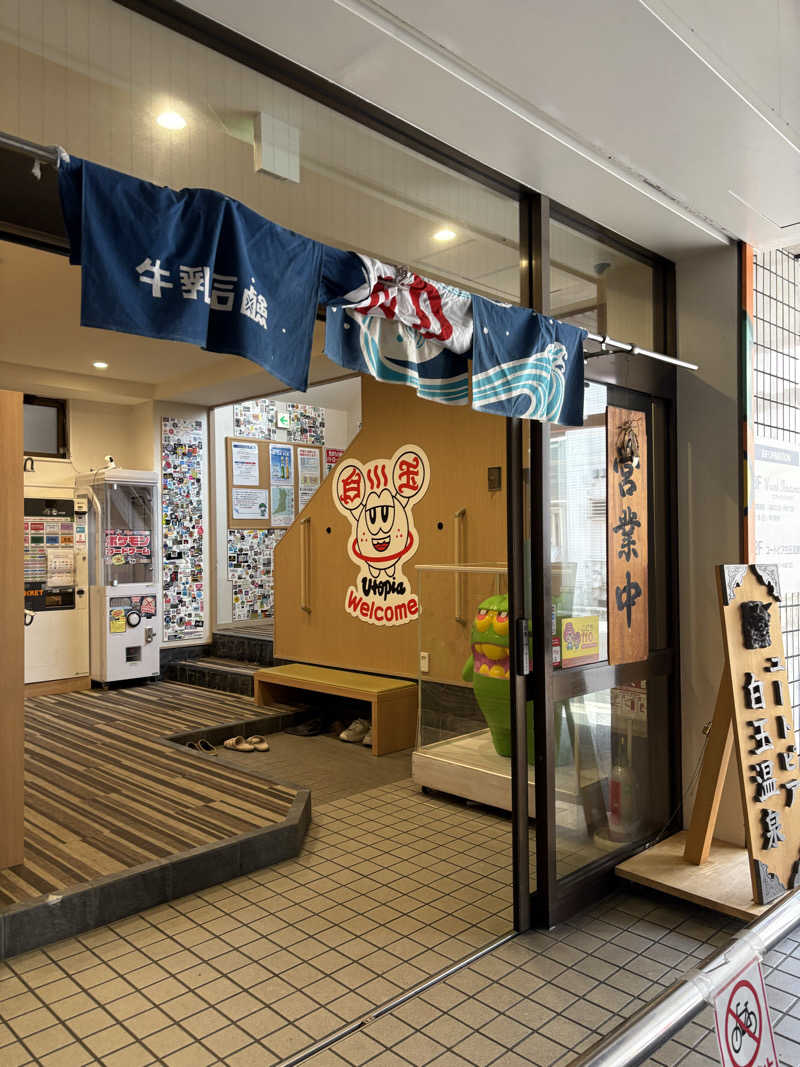 おもちさんのユートピア白玉温泉のサ活写真