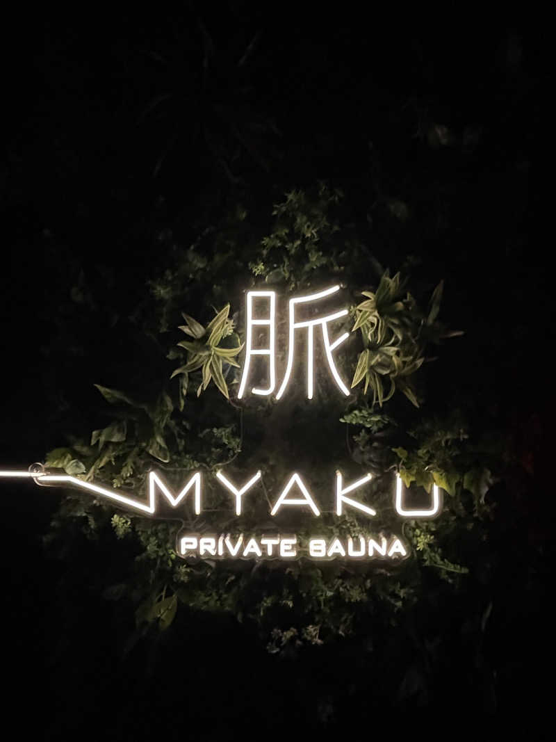 miさんの脈 -MYAKU PRIVATE SAUNA-のサ活写真