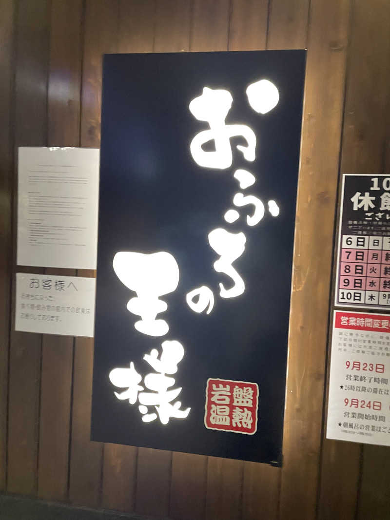 miさんのおふろの王様 大井町店のサ活写真