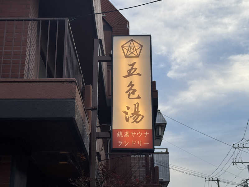 ちゃむさんの五色湯のサ活写真