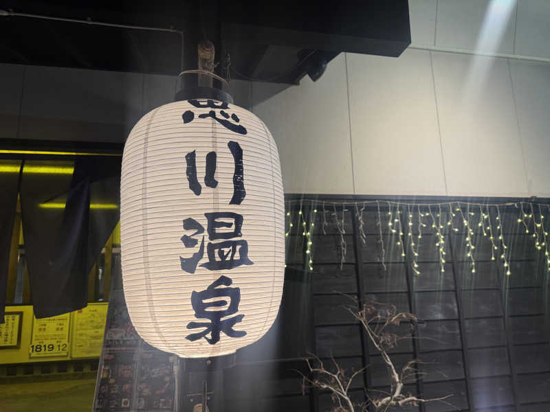 ちゃむさんの小山思川温泉のサ活写真