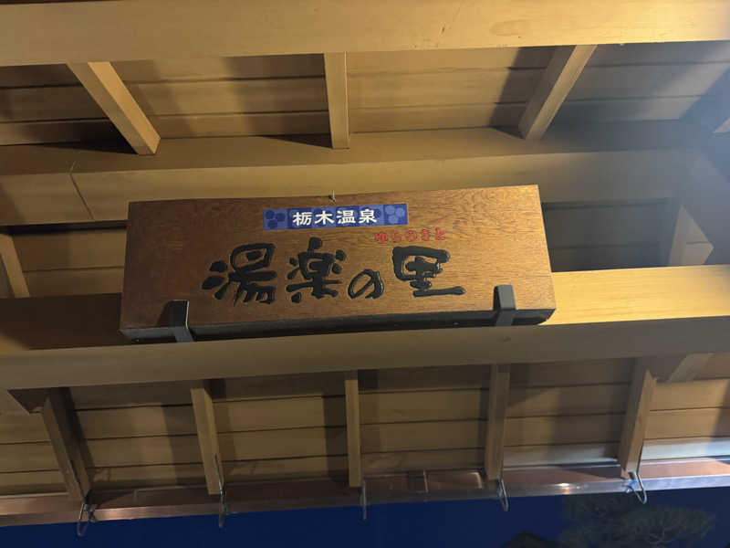 ちゃむさんの栃木温泉 湯楽の里のサ活写真