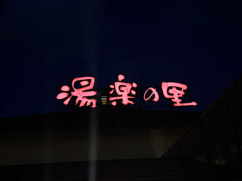 ちゃむさんの栃木温泉 湯楽の里のサ活写真