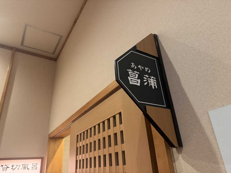 ちゃむさんの御老公の湯 境店のサ活写真