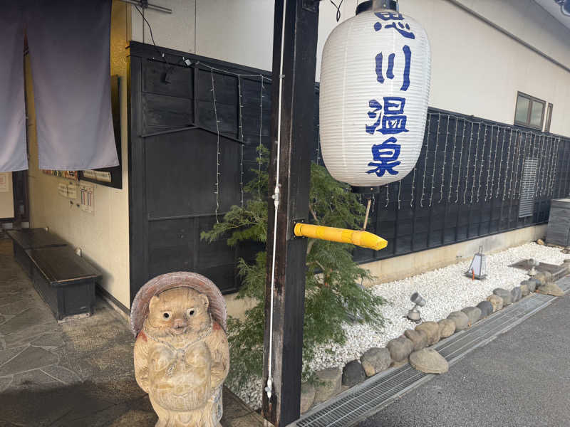 ちゃむさんの小山思川温泉のサ活写真