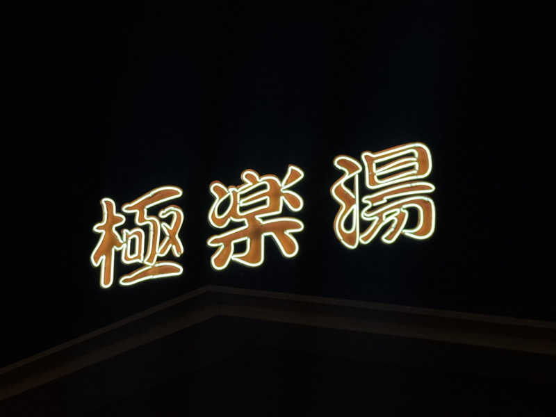 ちゃむさんの極楽湯 宇都宮店のサ活写真