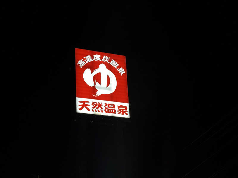 ちゃむさんの極楽湯 宇都宮店のサ活写真