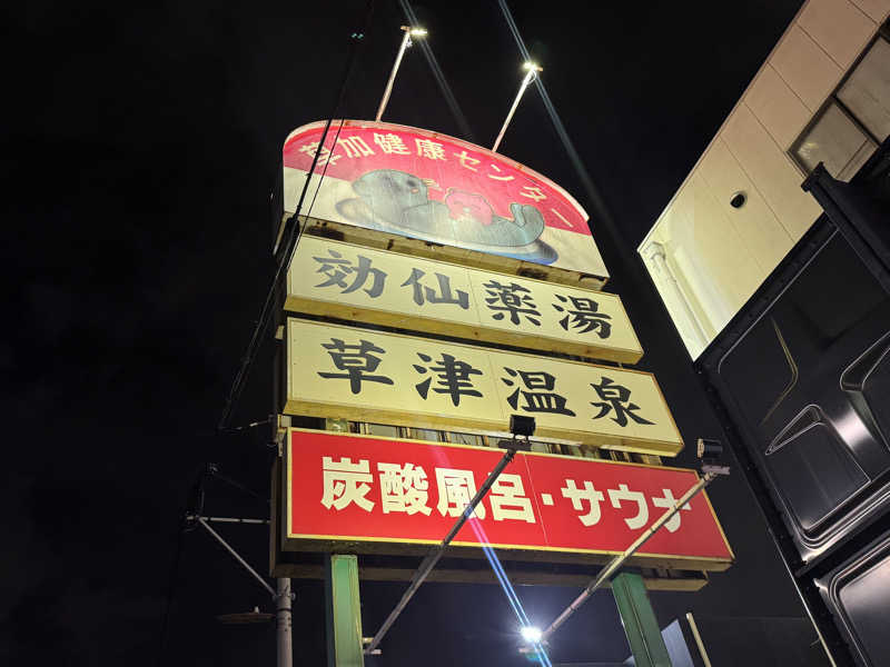 ちゃむさんの湯乃泉 草加健康センターのサ活写真
