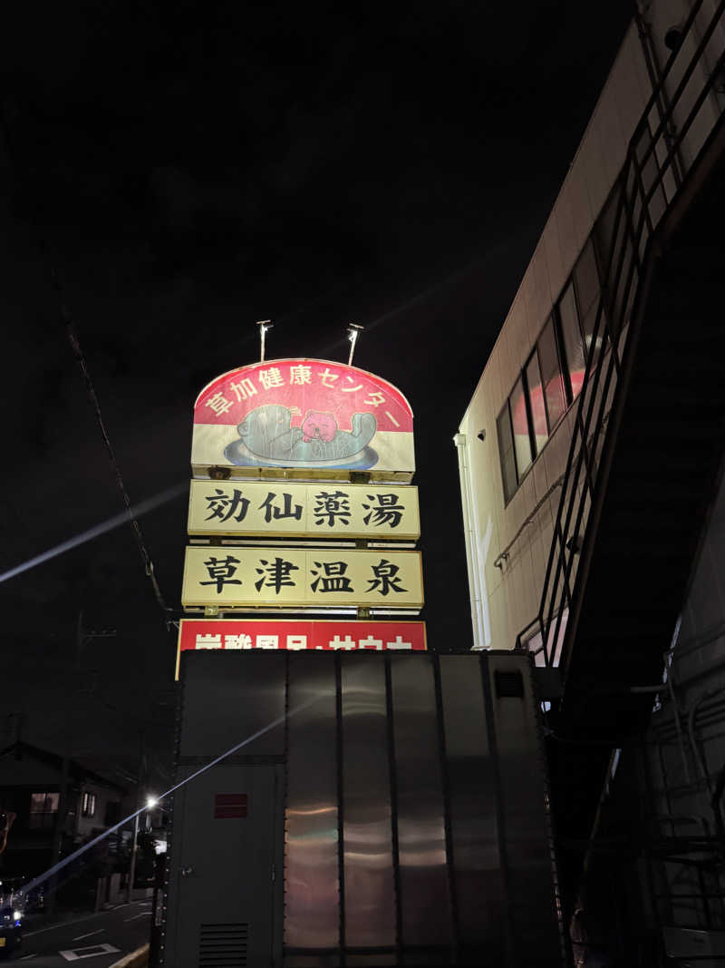 ちゃむさんの湯乃泉 草加健康センターのサ活写真