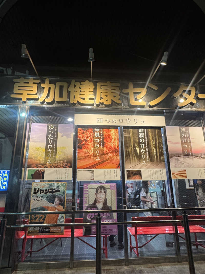 ちゃむさんの湯乃泉 草加健康センターのサ活写真