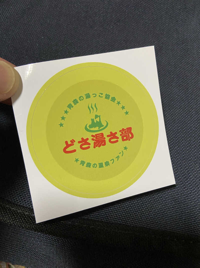 サウナマット交換係♨️さんの岩木温泉のサ活写真