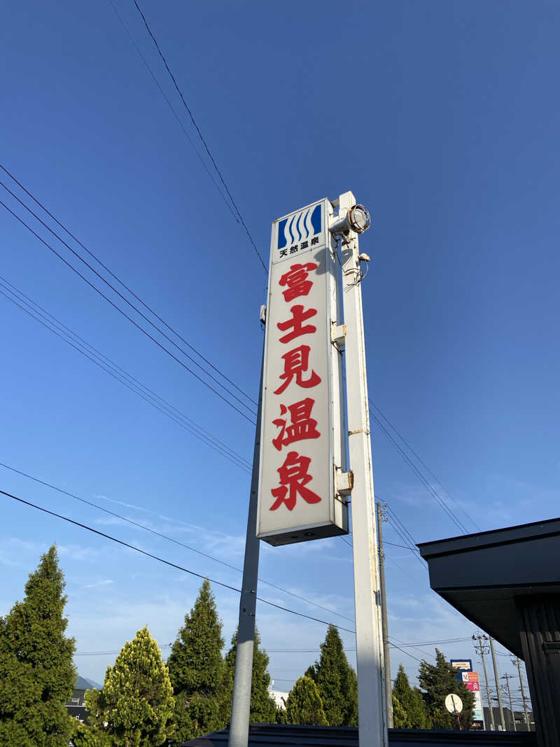 サウナマット交換係♨️さんの富士見温泉のサ活写真