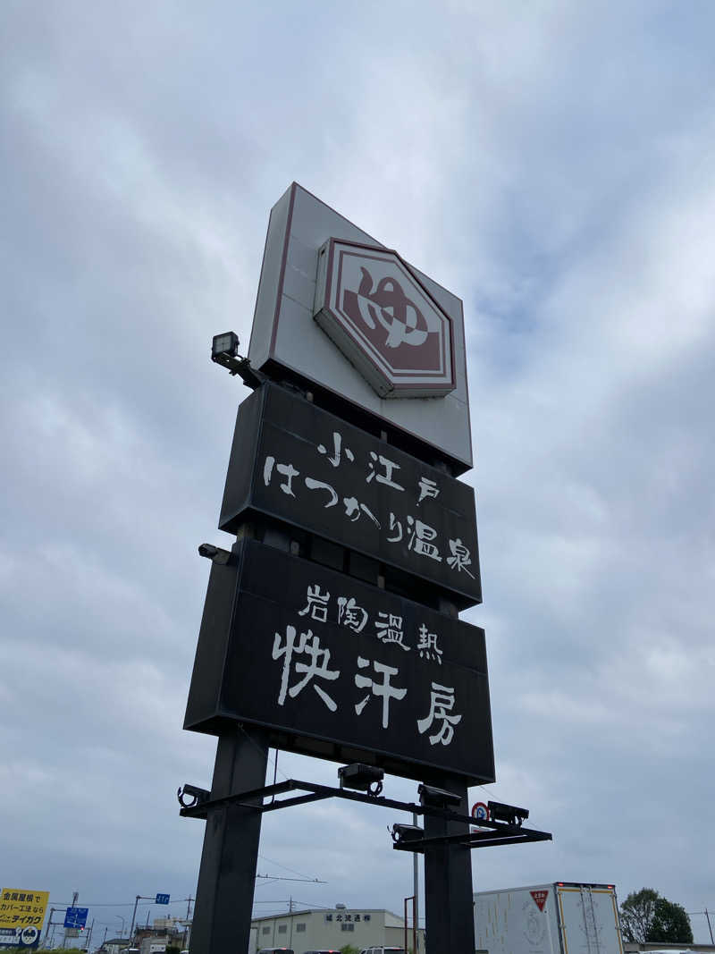 サウナマット交換係♨️さんの小江戸はつかり温泉 川越店のサ活写真