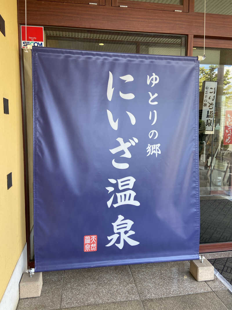 サウナマット交換係♨️さんのゆとりの郷 にいざ温泉のサ活写真