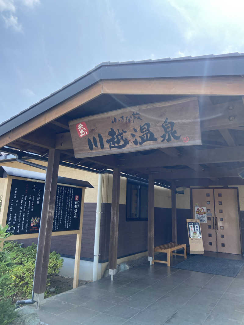 サウナマット交換係♨️さんの小さな旅  川越温泉のサ活写真