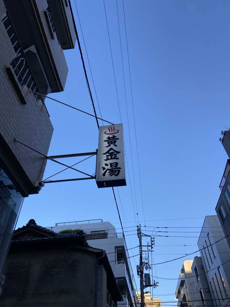 サウナマット交換係♨️さんの黄金湯のサ活写真