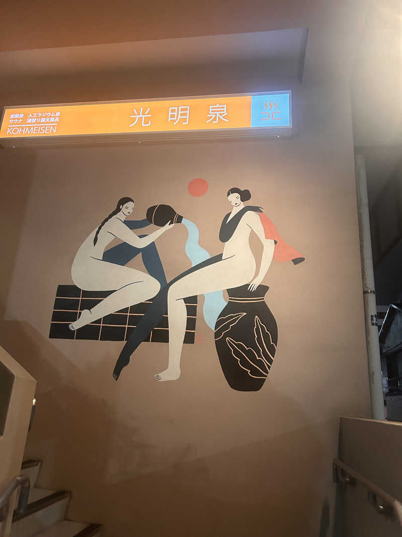 tkさんの光明泉のサ活写真